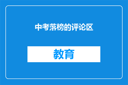 中考落榜的评论区(中考落榜，未来何去何从？)