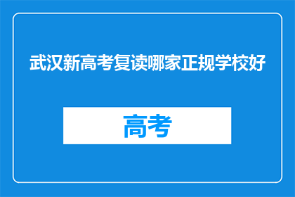 武汉新高考复读哪家正规学校好(武汉新高考复读哪家正规学校好？)