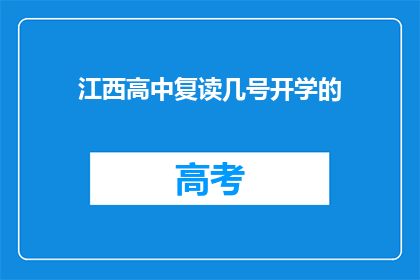 江西高中复读几号开学的(江西高中复读几号开学？)