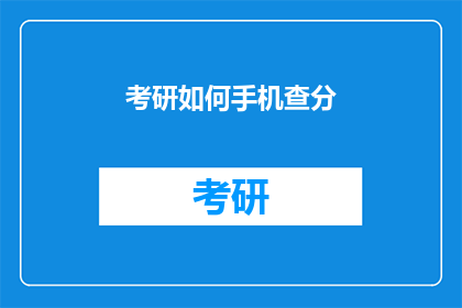 考研如何手机查分(如何用手机查询考研成绩？)