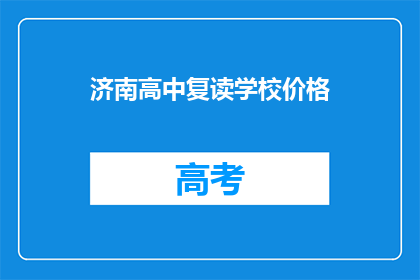 济南高中复读学校价格(济南高中复读学校价格是多少？)