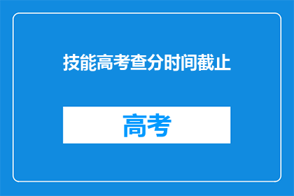 技能高考查分时间截止(高考查分时间即将截止，你准备好迎接结果了吗？)