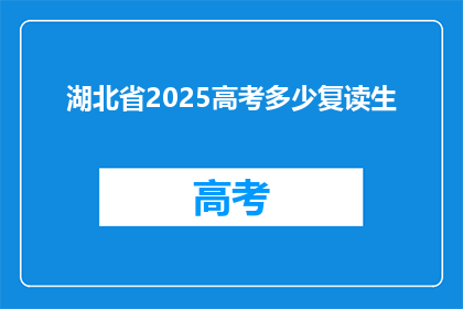 湖北省2025高考多少复读生(湖北省2025年高考复读生人数是多少？)