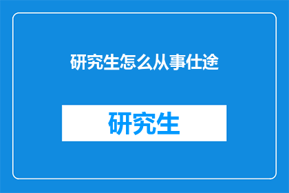 研究生怎么从事仕途(研究生如何步入仕途？)