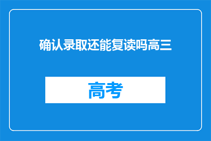 确认录取还能复读吗高三(高三录取后是否可复读？)