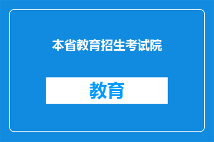 本省教育招生考试院(本省教育招生考试院的职能是什么？)