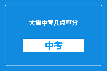 大悟中考几点查分(中考成绩何时公布？)