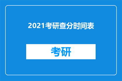 2021考研查分时间表(2021年考研成绩何时公布？)