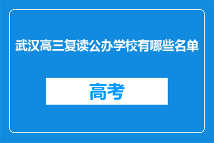 武汉高三复读公办学校有哪些名单(武汉高三复读公办学校名单一览)
