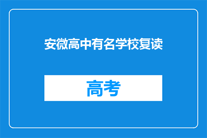 安微高中有名学校复读(安徽高中名校复读班，你了解吗？)