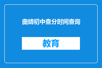 曲靖初中查分时间查询(曲靖初中成绩查询时间是什么时候？)