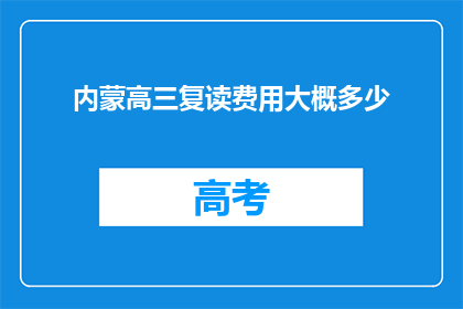 内蒙高三复读费用大概多少(内蒙古高三复读费用是多少？)