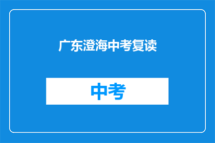 广东澄海中考复读(广东澄海中考复读是否值得？)