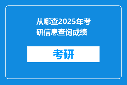 从哪查2025年考研信息查询成绩(如何查询2025年考研成绩？)