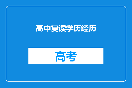 高中复读学历经历(高中复读学历经历是否影响未来职业发展？)