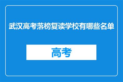 武汉高考落榜复读学校有哪些名单(武汉高考落榜复读学校名单一览)