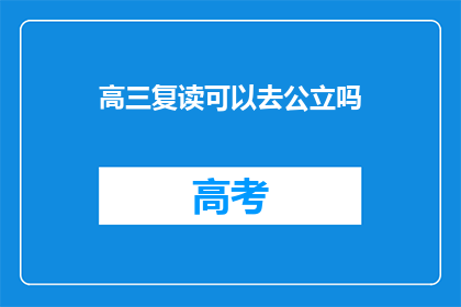 高三复读可以去公立吗(高三复读生能否进入公立学校？)