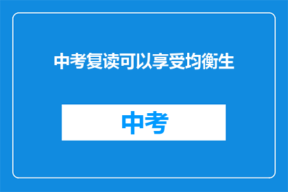 中考复读可以享受均衡生(中考复读生是否享有均衡生待遇？)