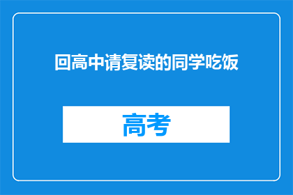 回高中请复读的同学吃饭(你愿意邀请高中复读的同学共进晚餐吗？)
