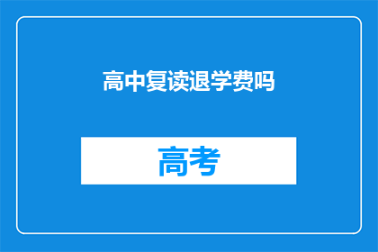 高中复读退学费吗(高中复读是否退还学费？)