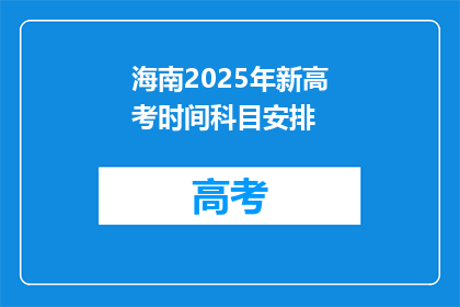 海南2025年新高考时间科目安排(海南2025年新高考时间科目安排，你准备好了吗？)