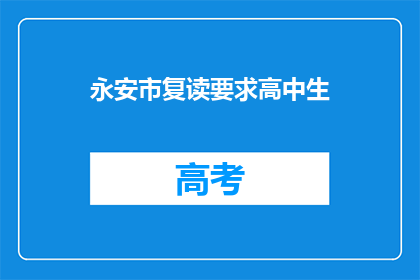 永安市复读要求高中生(永安市对高中生复读有何要求？)