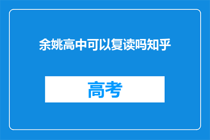 余姚高中可以复读吗知乎(余姚高中复读政策是否允许？)