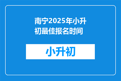 南宁2025年小升初最佳报名时间(南宁2025年小升初报名何时开始？)