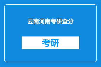 云南河南考研查分(云南河南考研成绩何时公布？)