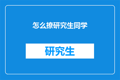 怎么撩研究生同学(如何吸引研究生同学的注意？)