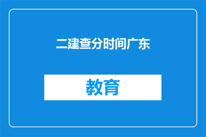 二建查分时间广东(广东二建查分时间是什么时候？)