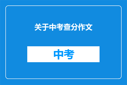 关于中考查分作文(中考查分作文：如何提高写作水平？)