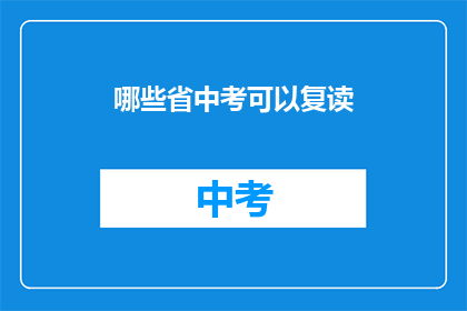 哪些省中考可以复读(哪些省份的中考学生可以复读？)