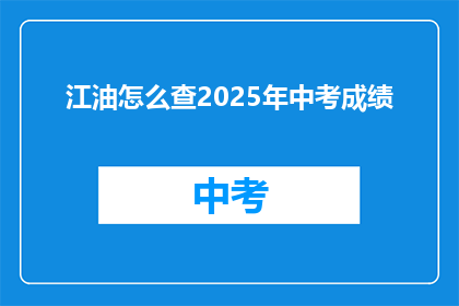 江油怎么查2025年中考成绩(如何查询2025年江油中考成绩？)
