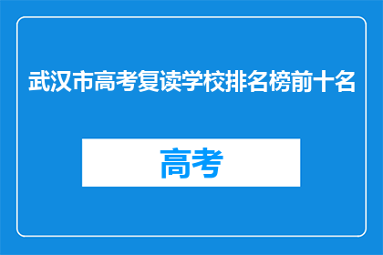 武汉市高考复读学校排名榜前十名(武汉市高考复读学校排名榜前十名，哪些是最佳选择？)