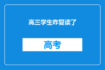 高三学生咋复读了(高三学生如何复读？)