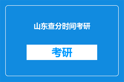 山东查分时间考研(山东考研成绩何时公布？)