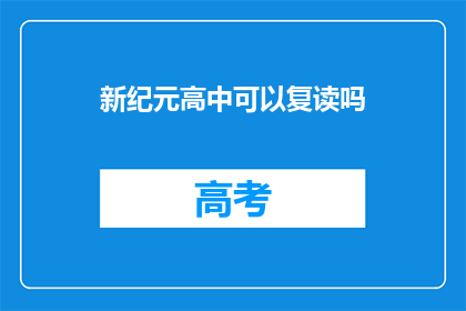 新纪元高中可以复读吗(新纪元高中是否提供复读机会？)