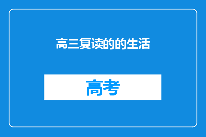 高三复读的的生活(高三复读生的生活是怎样的？)