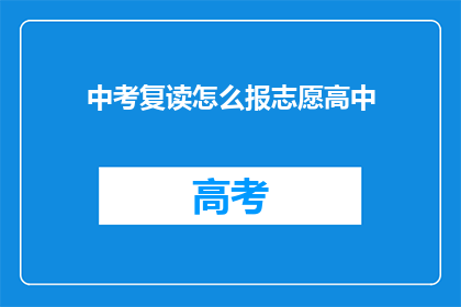 中考复读怎么报志愿高中(中考复读生如何选择合适的高中？)