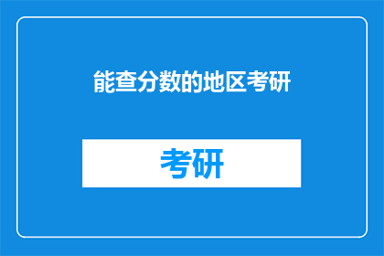 能查分数的地区考研(哪些地区能查询考研分数？)