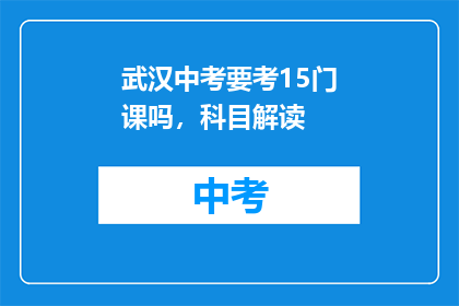 武汉中考要考15门课吗，科目解读(武汉中考究竟要考15门课吗？科目解读)