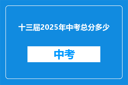 十三届2025年中考总分多少(2025年中考总分是多少？)
