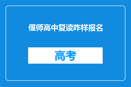 偃师高中复读咋样报名(偃师高中复读报名流程是怎样的？)