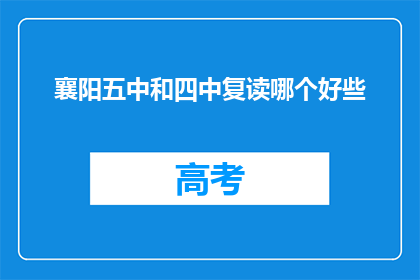 襄阳五中和四中复读哪个好些(襄阳五中与四中复读，哪个更适合你？)