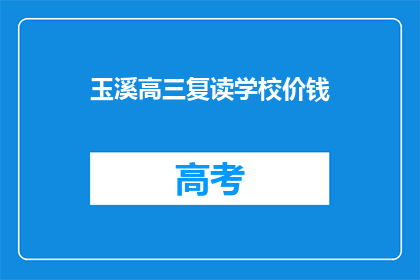 玉溪高三复读学校价钱(玉溪高三复读学校价格是多少？)