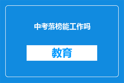 中考落榜能工作吗