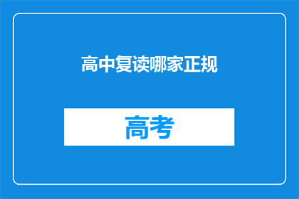 高中复读哪家正规(高中复读选择哪家机构最正规？)