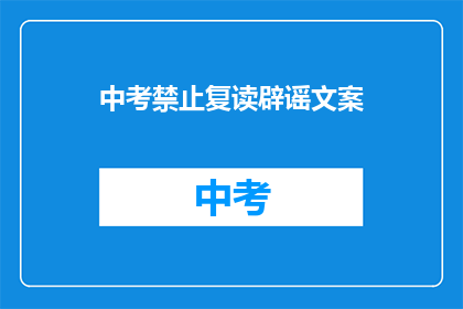 中考禁止复读辟谣文案(中考复读谣言是否属实？)