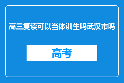 高三复读可以当体训生吗武汉市吗